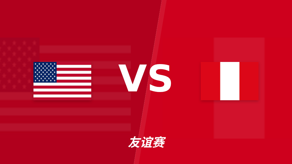 美国vs秘鲁友谊赛：主胜可期，半全场预测胜胜