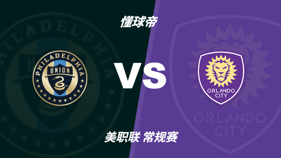 费城联合vs奥兰多城足彩数据:主胜支持率达81%远超其他选项