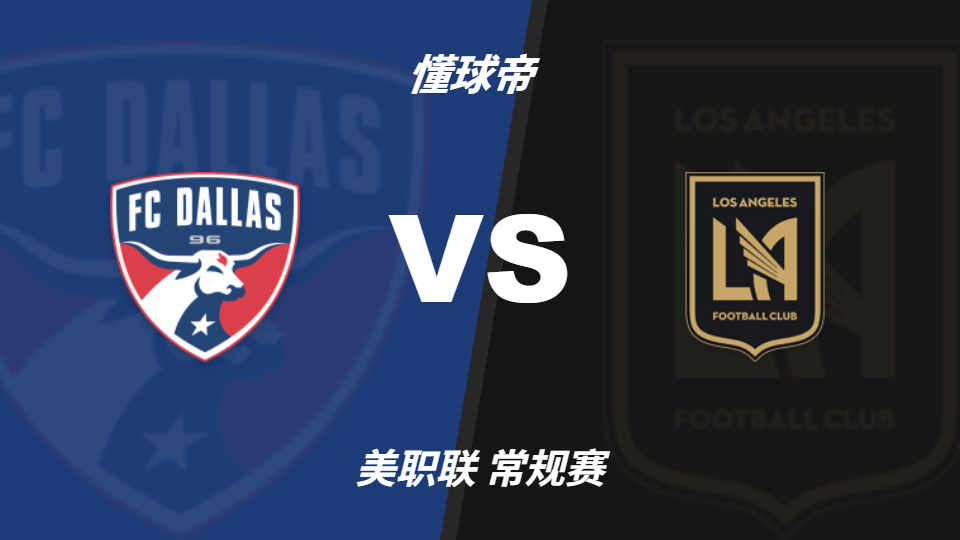 2026年美职联达拉斯FC主场迎战洛杉矶FC，主胜支持率47%占优