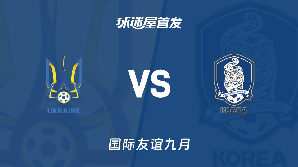 乌克兰U17vs韩国U17首发阵容名单公布(2026年09月26日国际友谊)