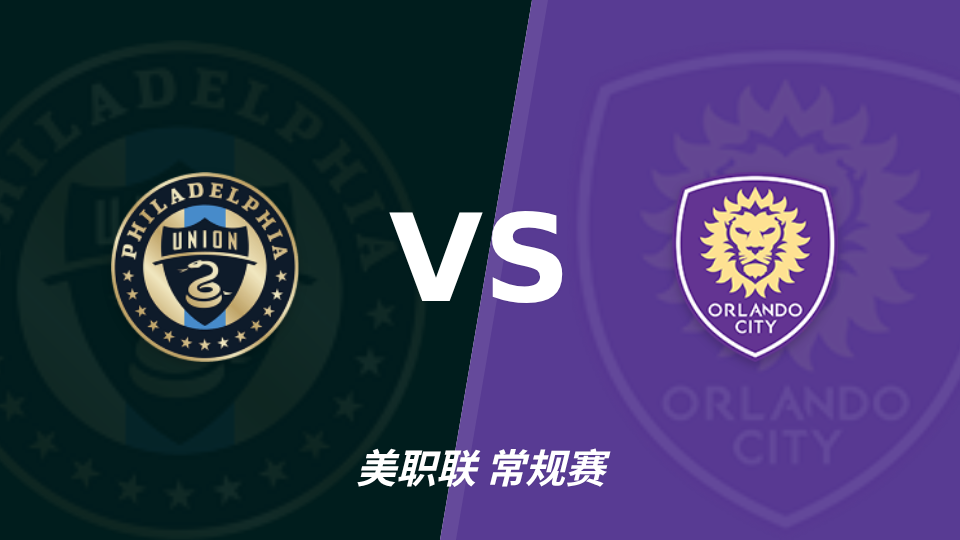 美职联费城联合对阵奥兰多城，半全场分析主胜可期