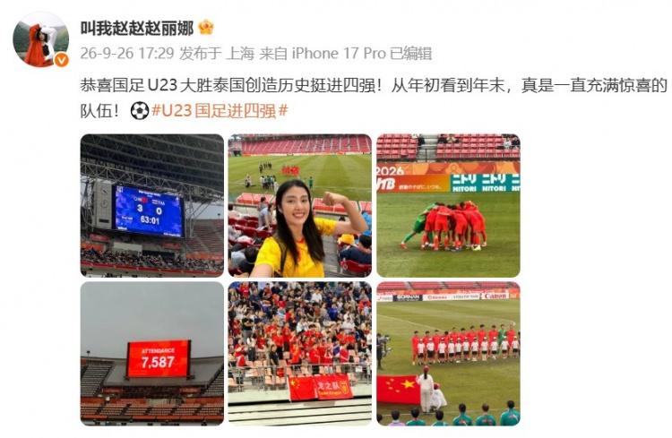 中国U23男足3-0泰国U23晋级四强 赵丽娜现场见证并发文鼓励