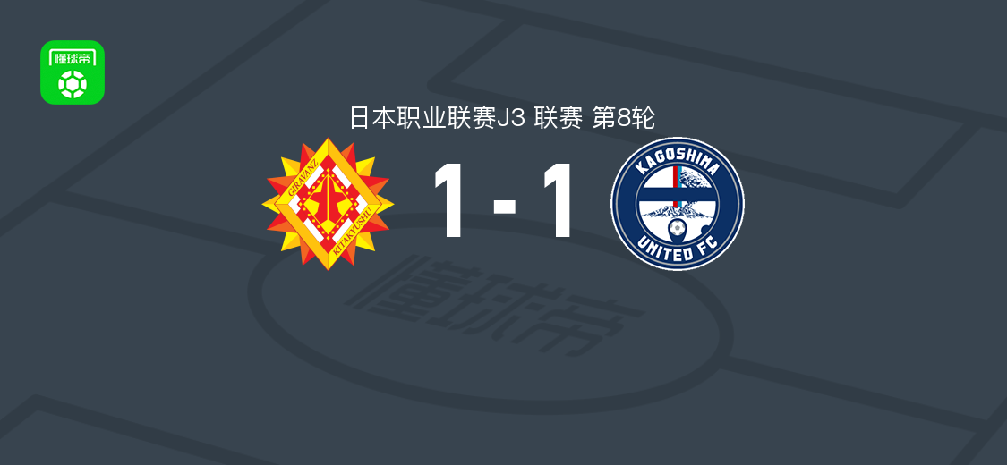 北九州向日葵1-1鹿儿岛联,安光将作首开记录,胡安马-德尔加多87分钟破门