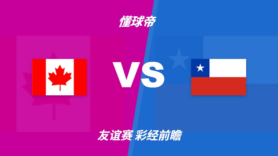 加拿大vs智利友谊赛前瞻：主队或以1-2球优势取胜