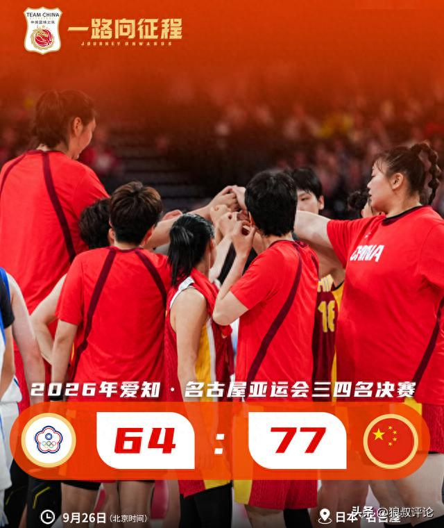中国女篮亚运铜牌战胜中国台北女篮 仅获一枚奖牌创历史最差战绩