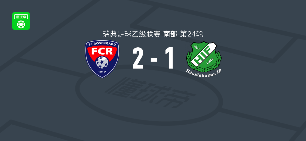 罗森加德2-1哈萨赫姆斯，佩尔松破门，Erik Persson建功