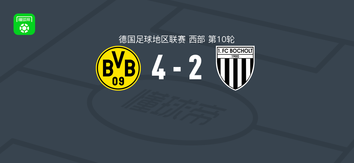 多特蒙德二队4-2博霍尔特，Tim Degener双响，恩松布破门