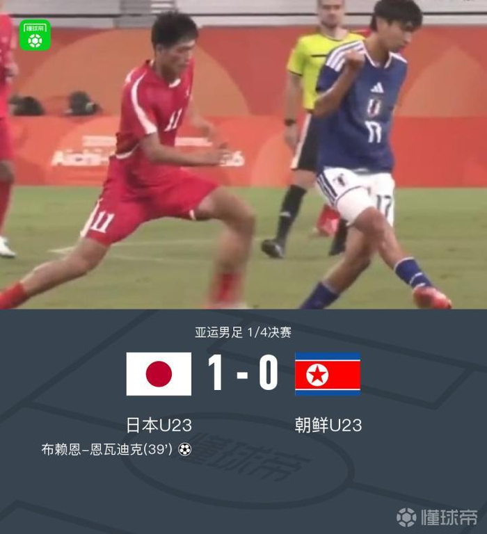 日本U23 1-0朝鲜U23进四强 恩瓦迪克破门