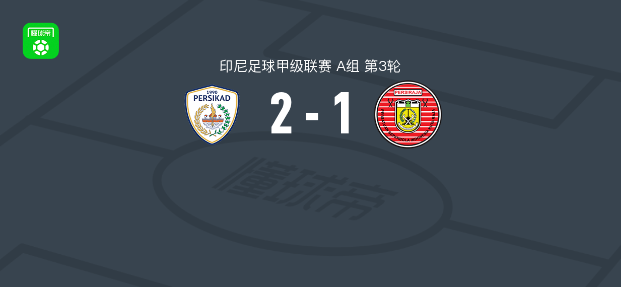 佩斯卡德2-1普斯拉加艾瑟取印尼甲3连胜