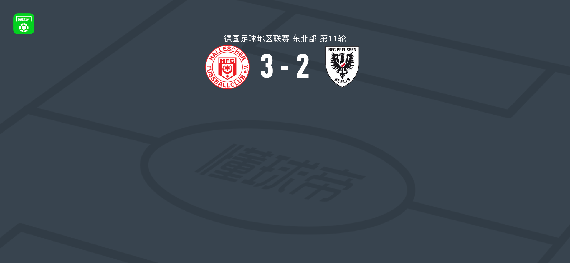 哈勒舍尔3-2逆转BFC普鲁森取德地区3连胜,施蒂尔林、阿蒂尔甘破门