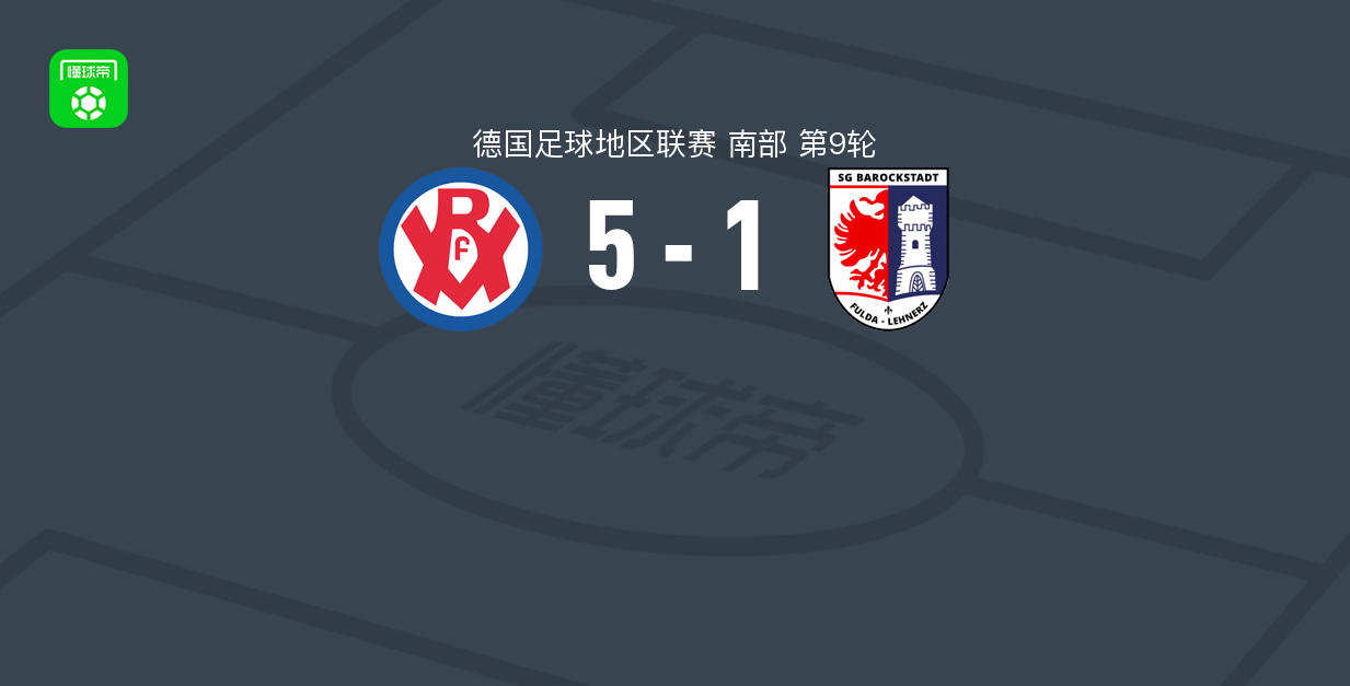 VfR曼海姆5-1大胜巴洛克斯塔特，阿纳斯-阿拉维帽子戏法，赫特马伊破门