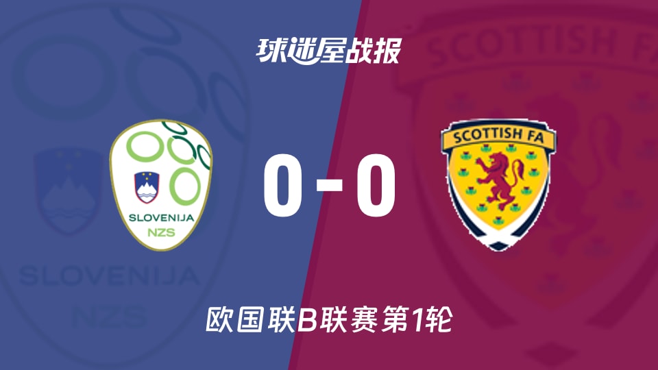 欧国联B联赛第1轮 斯洛文尼亚0-0苏格兰 比赛战报