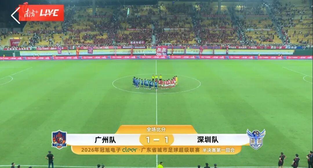 粤超半决赛首回合广州队1:1战平深圳队