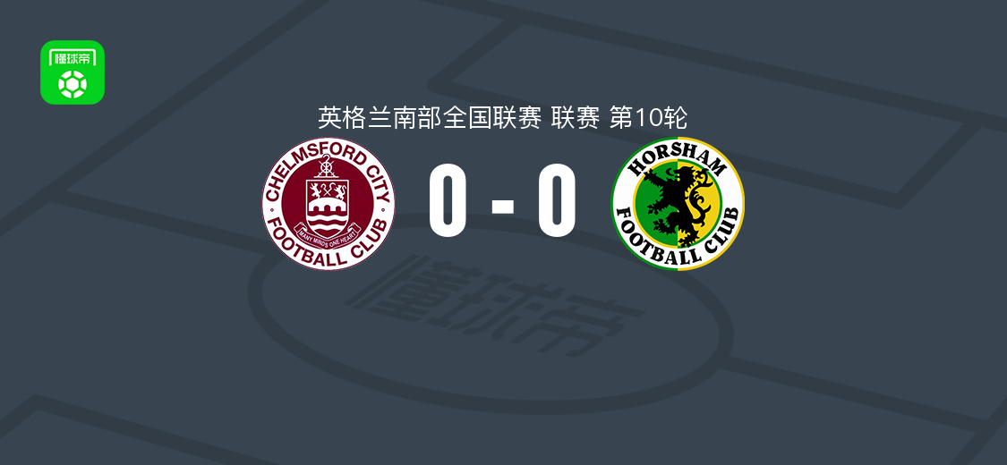 切姆斯福特0-0霍斯汉姆，英格兰南部全国联赛第10轮战平
