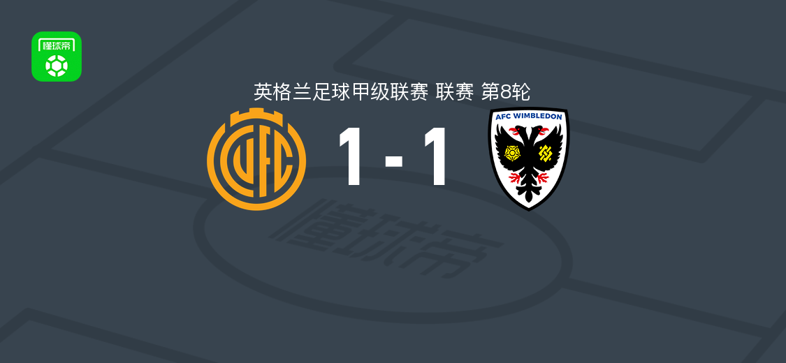 剑桥联1-1AFC温布尔登,杰登-斯托克利破门,扎克-布拉德肖扳平比分