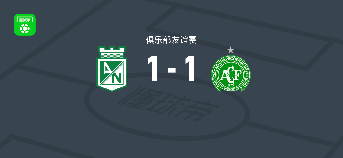 国民竞技1-1沙佩科人 亚戈-罗沙破门扳平比分