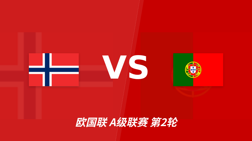 欧国联挪威主场迎战葡萄牙，半全场走势或现平胜
