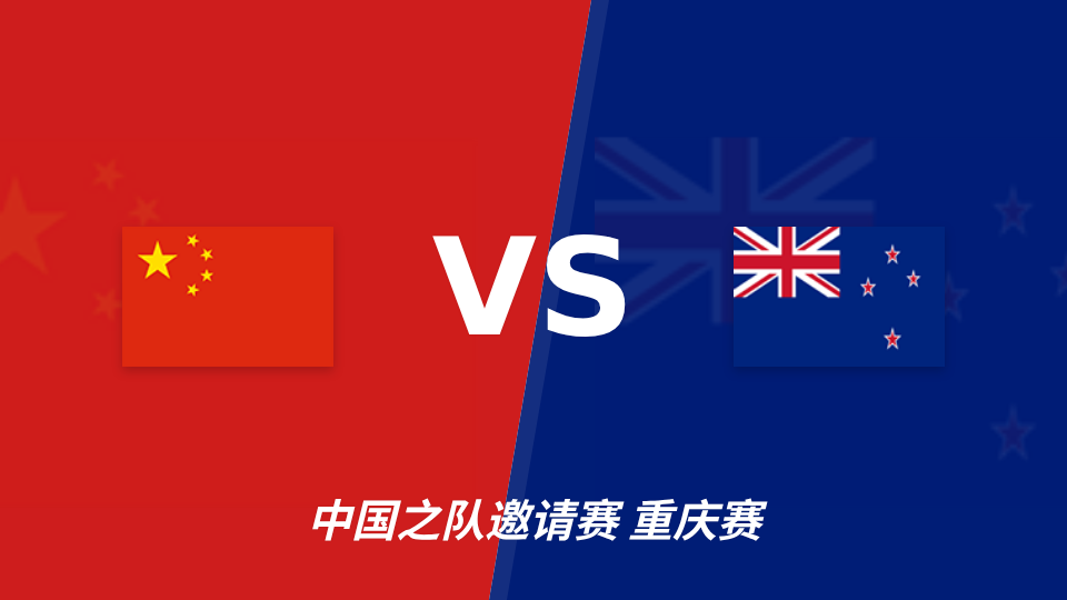 中国迎战新西兰：足彩预测中国不败