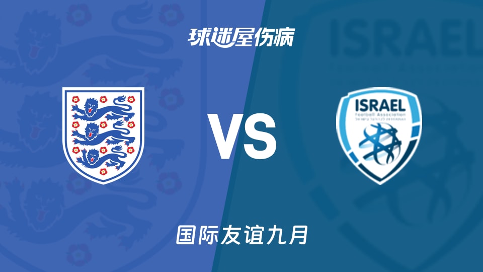 英格兰U17vs以色列U17伤病名单：布莱恩·马乔踝关节扭伤缺席