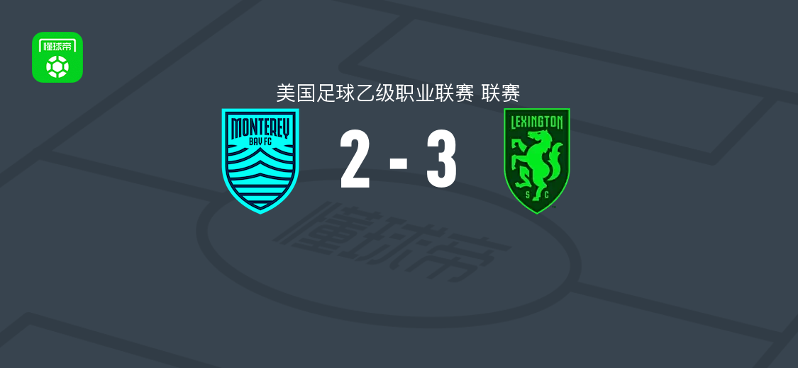 列克星敦3-2蒙特雷湾取美乙3连胜，古德鲁姆破门，法恩斯沃思建功
