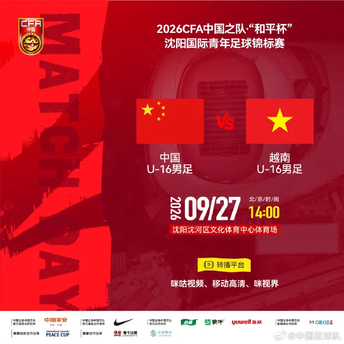 中国U16对阵越南U16首发公布：冀政浩、吴比乐、杨宸硕先发