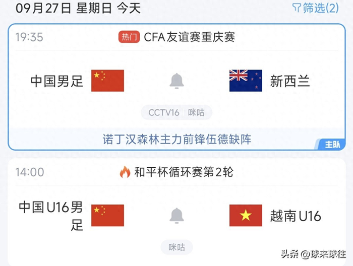 U16国少迎战越南U16 中国男足对阵新西兰 两场国字号赛事今日打响