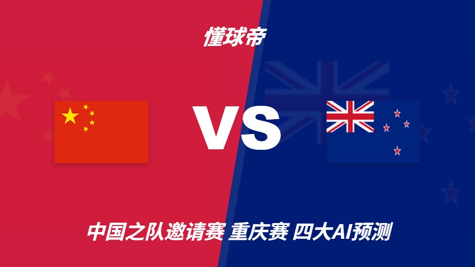 四大AI预测国足vs新西兰：只有Deepseek支持国足能取胜