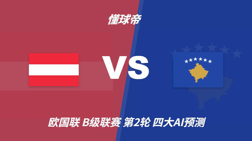 欧国联B级第2轮奥地利vs科索沃：AI预测主胜概率大但冷门存在