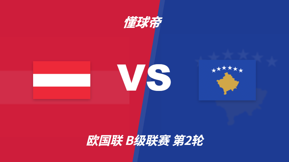 2026年欧国联赛事：奥地利vs科索沃，主胜支持率82%偏热