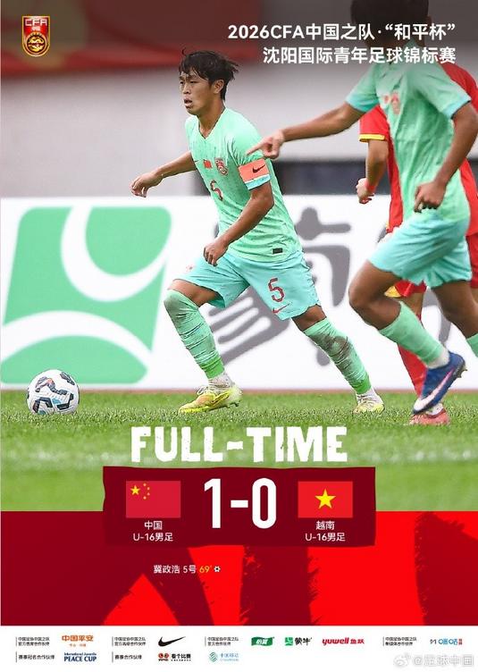 和平杯第二轮：冀政浩头球破门 中国U16男足1比0胜越南U16