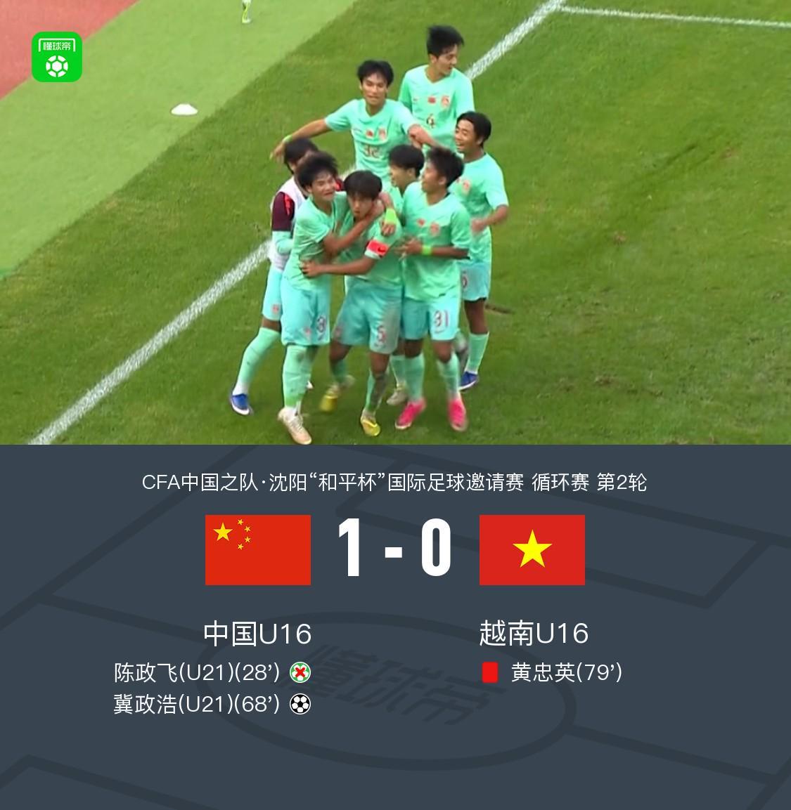 U16国少1-0十人越南U16 冀政浩头球制胜 陈政飞造点后失点