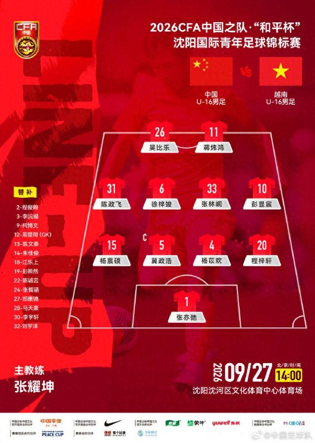 U16国足1比0胜越南取换帅后首胜 张耀坤率队首战告捷