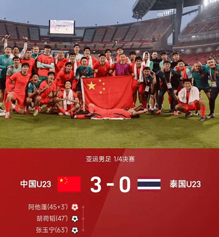 U23国足3比0泰国晋级亚运会四强，安东尼奥高压逼抢引热议