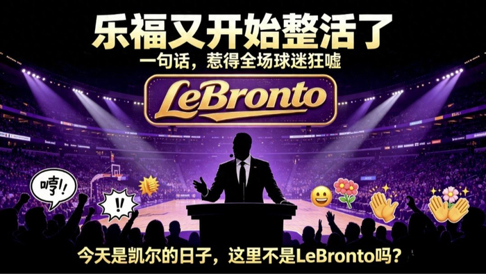 凯尔·洛瑞加冕猛龙队史第一人,乐福玩梗遭狂嘘,詹姆斯温情致敬