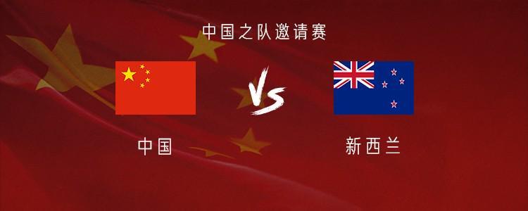 国足vs新西兰:韦世豪、王子铭先发,黄嘉辉出战,赵松源缺阵