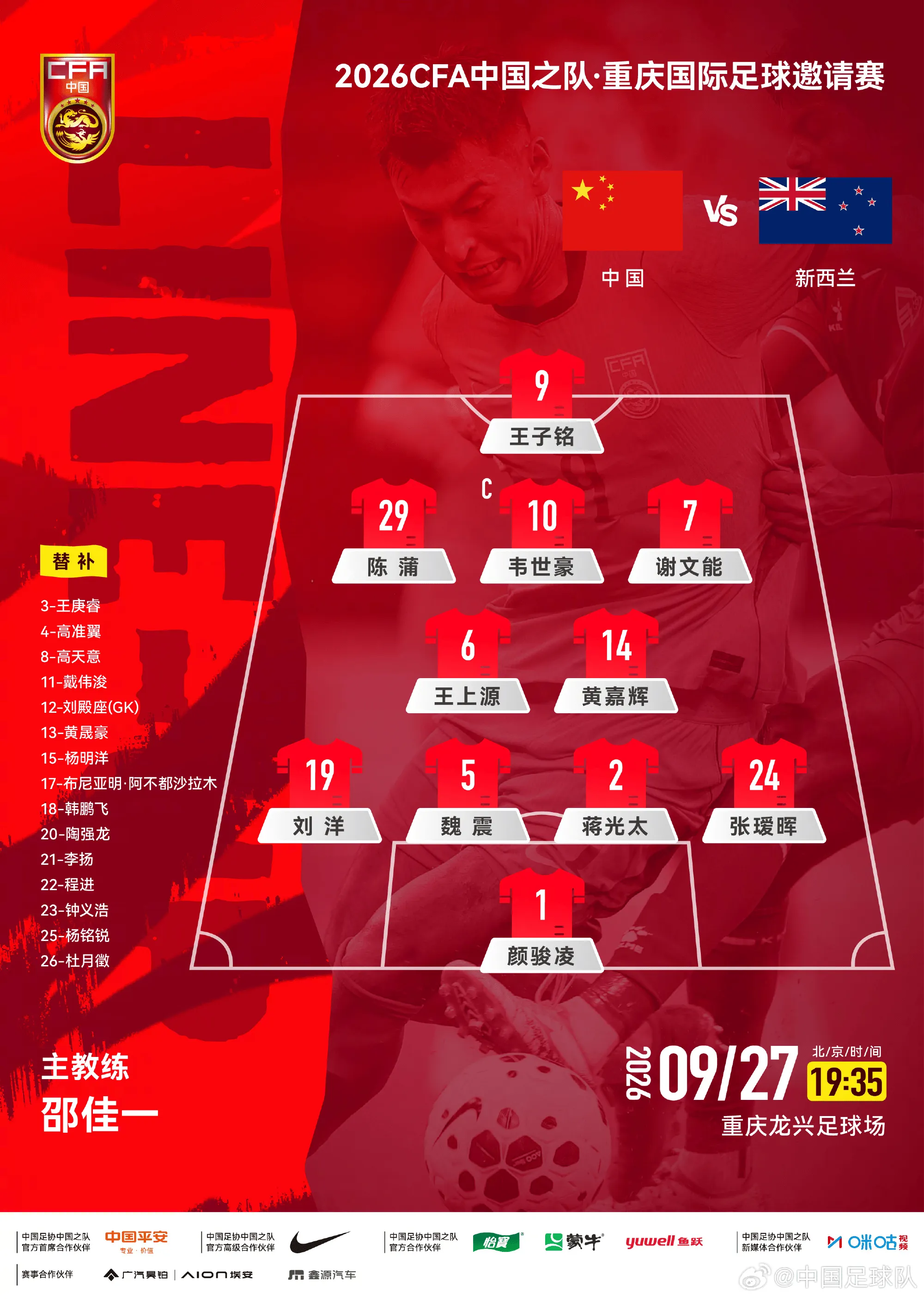 中国男足对阵新西兰采用4-2-3-1阵型 王子铭单箭头突前