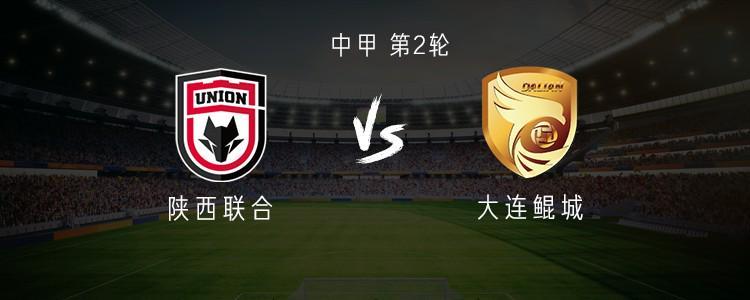 中甲第2轮补赛：陕西联合vs大连鲲城，双方三外援出战