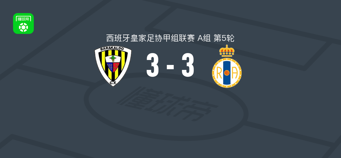 巴拉卡尔多3-3皇家阿维勒斯，阿尔瓦罗-圣马里亚破门，哈米-费尔南德斯扳平