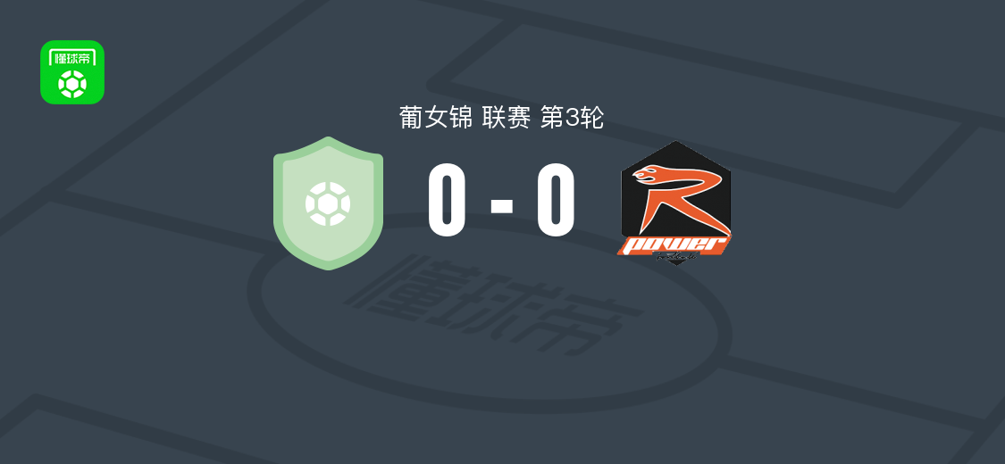 波图女足0-0竞赛能源女足，双方握手言和