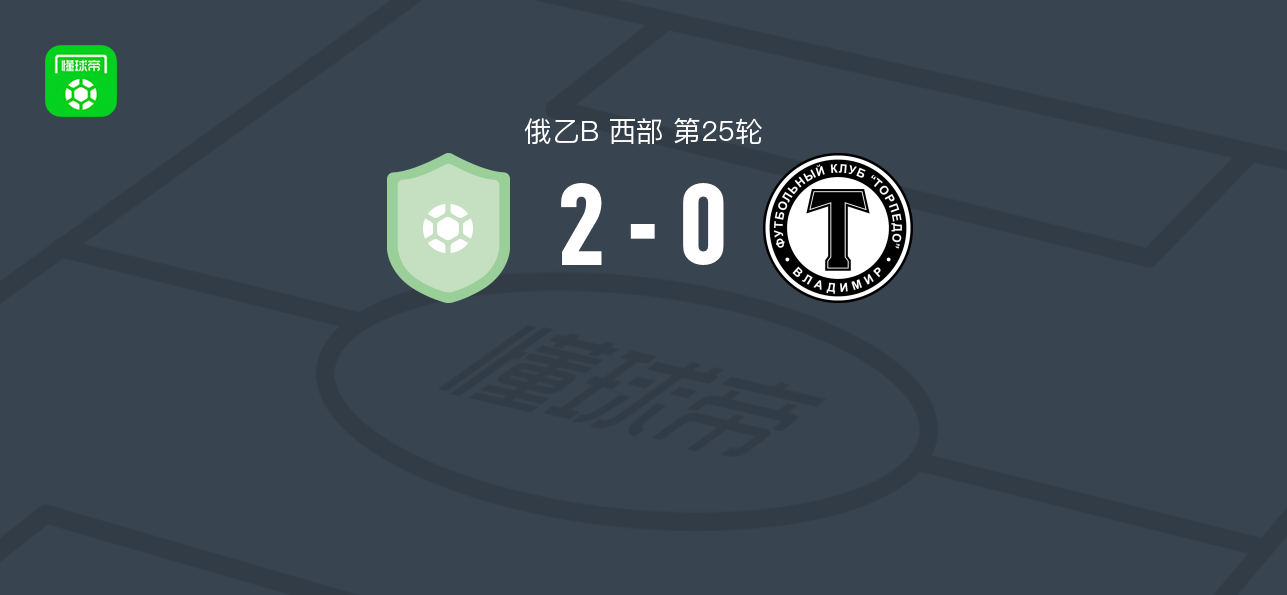 FC维尔2-0弗拉基米尔鱼雷，V. Korneev破门，Daniil Sokolov锦上添花