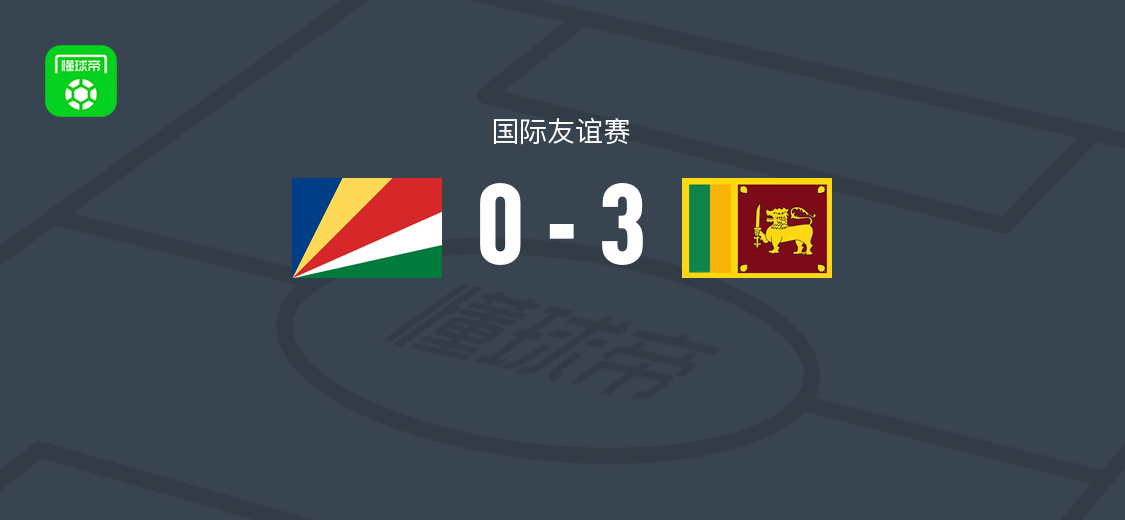 斯里兰卡3-0大胜塞舌尔，阿达万-拉贾莫汉两球，德席尔瓦建功