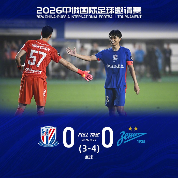 2026中俄足球邀请赛申花点球3-4负泽尼特 马镇获最佳球员奖