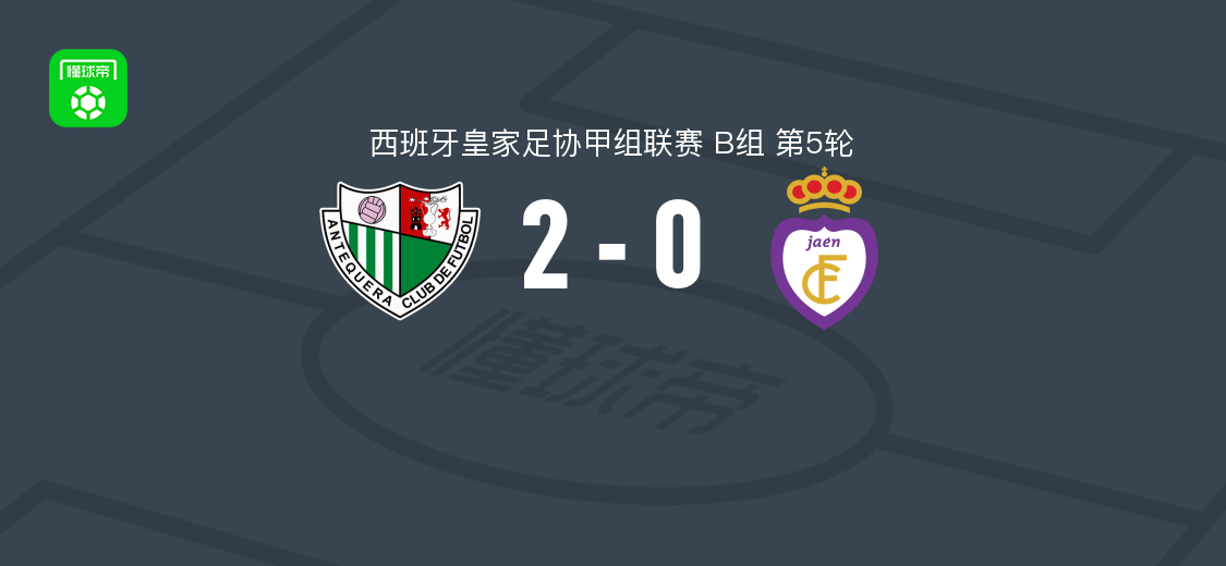 安特克拉2-0哈恩，伊拉胡德破门，扎尔扎纳补时建功