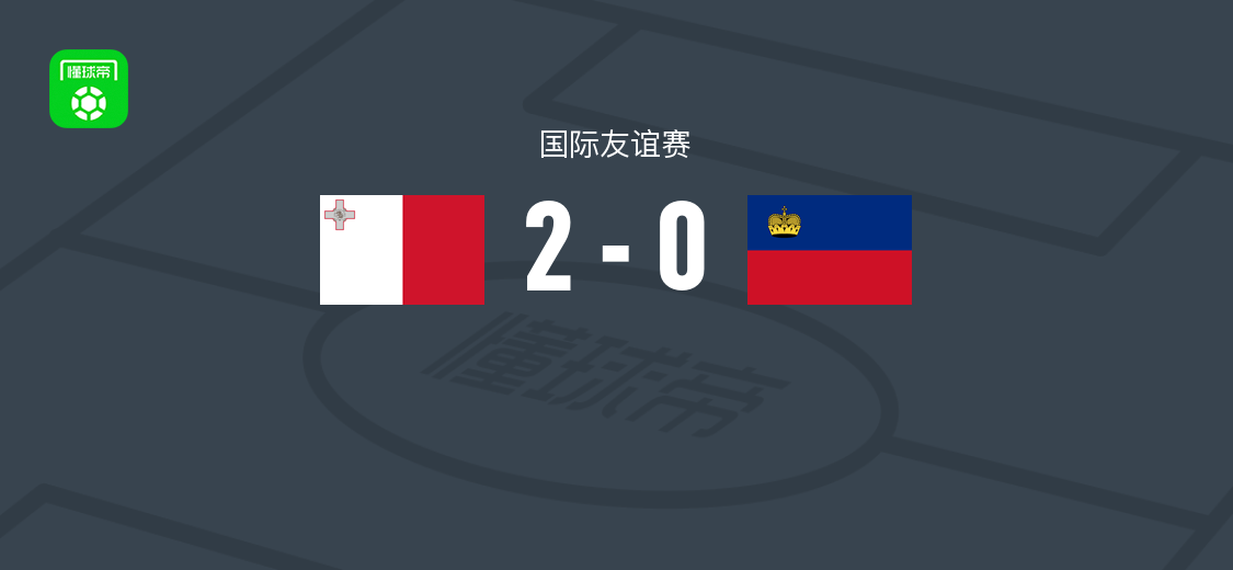马耳他2-0列支敦士登，格里奇破门，扎米特锦上添花