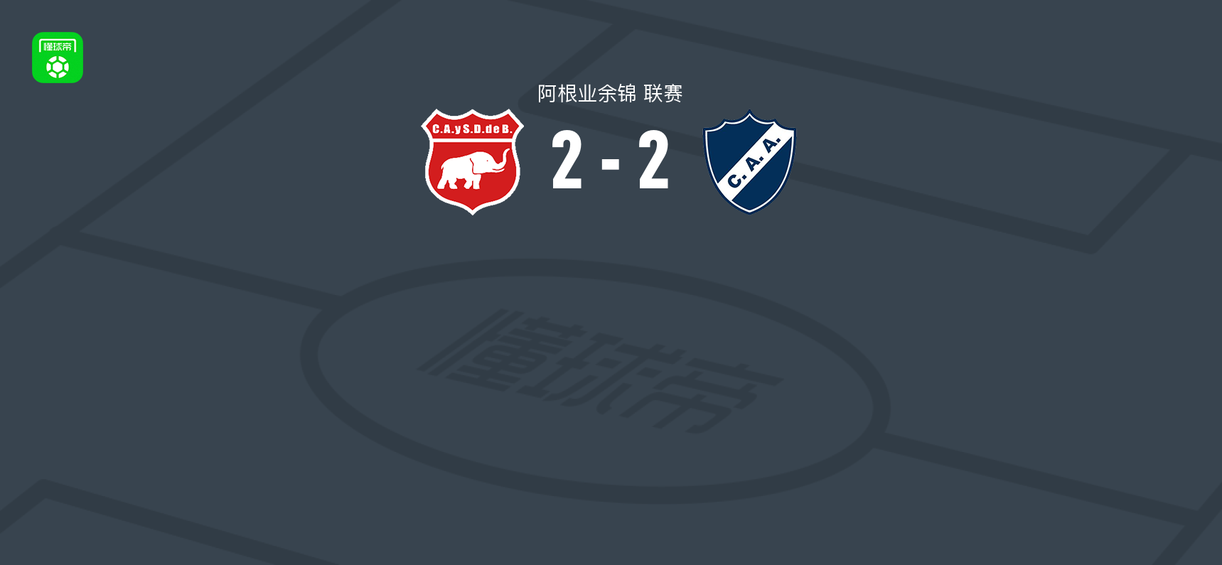 贝尔格莱诺2-2阿尔瓦拉多，Eloy Roige和bruno latof破门，阿尔瓦拉多Germán Cervera与santiago gutierrez进球