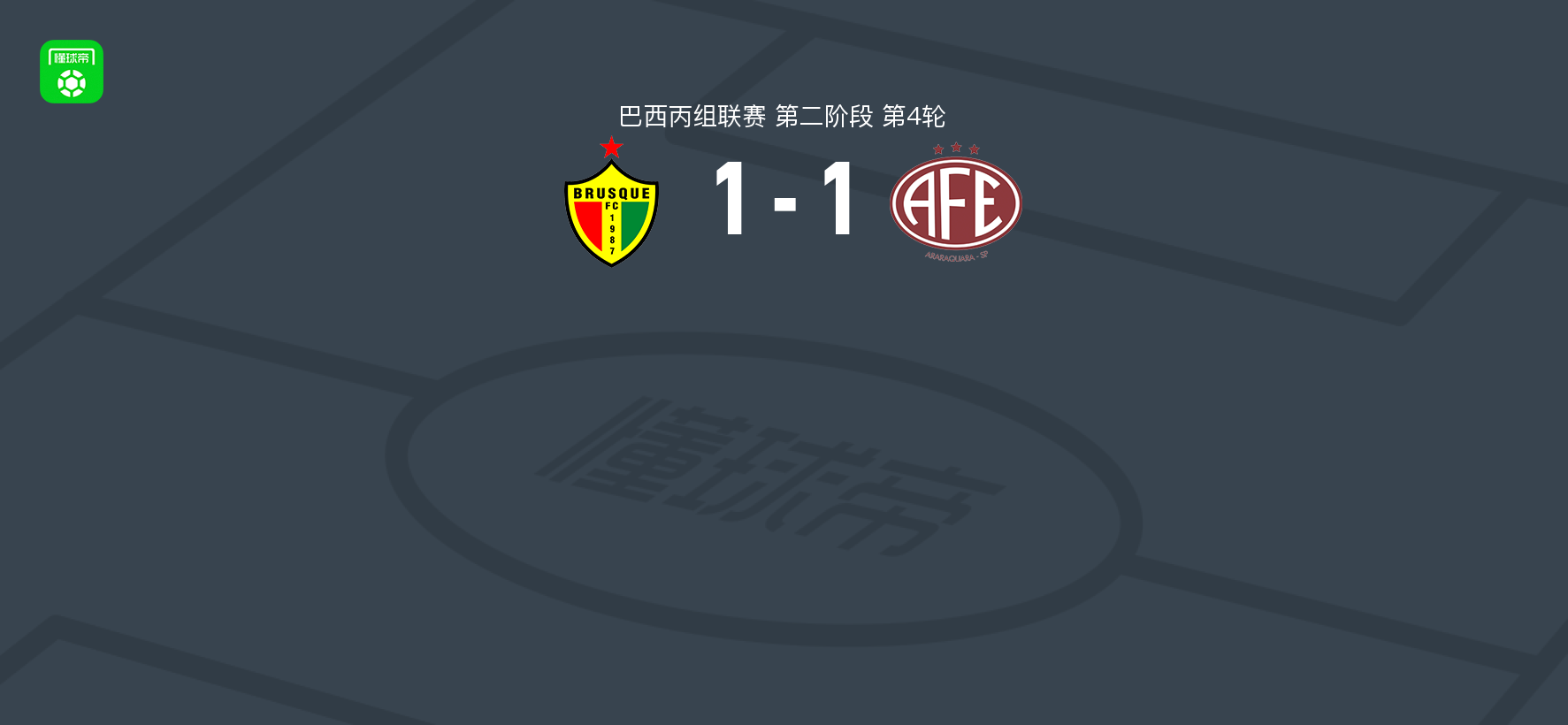 布鲁斯克1-1费罗维亚里亚，Denilson破门