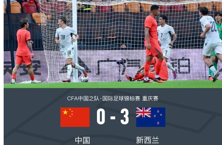 国足0-3新西兰暴露两大水货,刘洋黄嘉辉评分垫底引热议