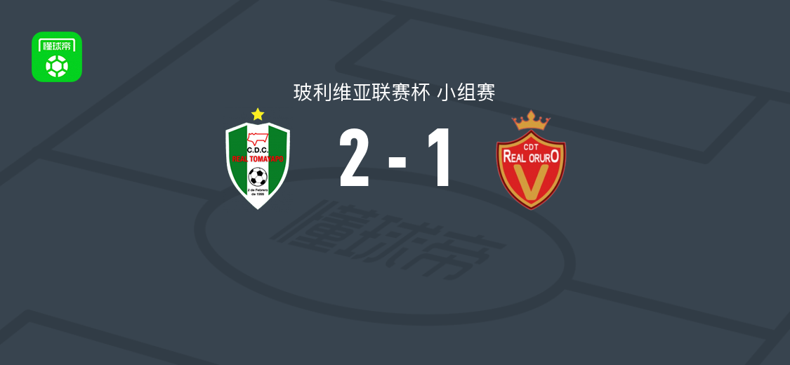 皇家托马亚波2-1皇家奥鲁罗，戴维-罗夫莱斯破门，努埃建功
