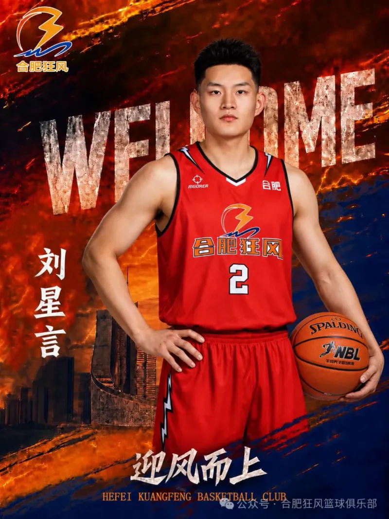 合肥狂风官宣刘星言加盟 身披2号球衣征战NBL
