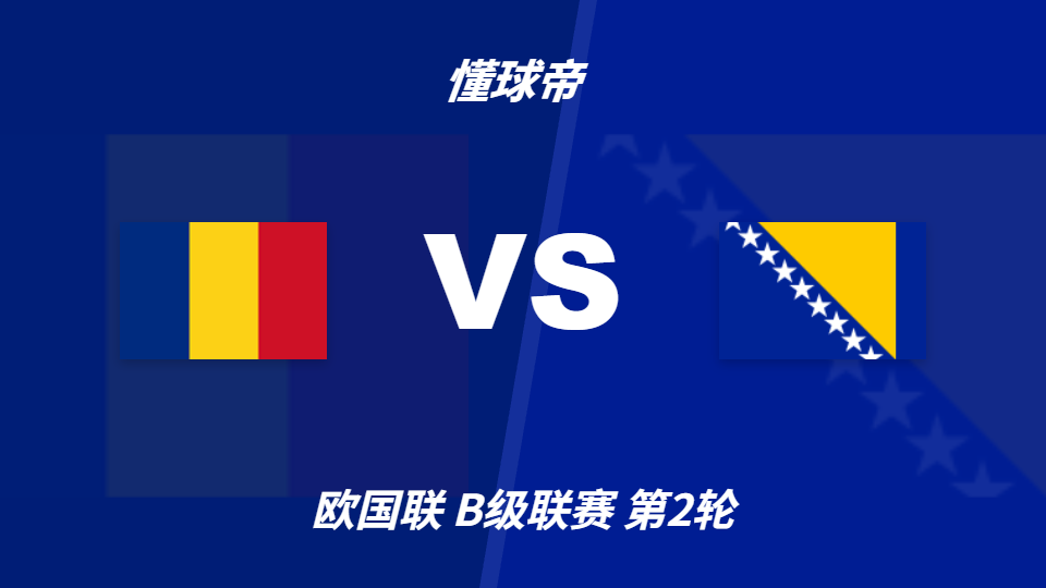 欧国联角球统计：罗马尼亚场均5个，波黑场均3.6个